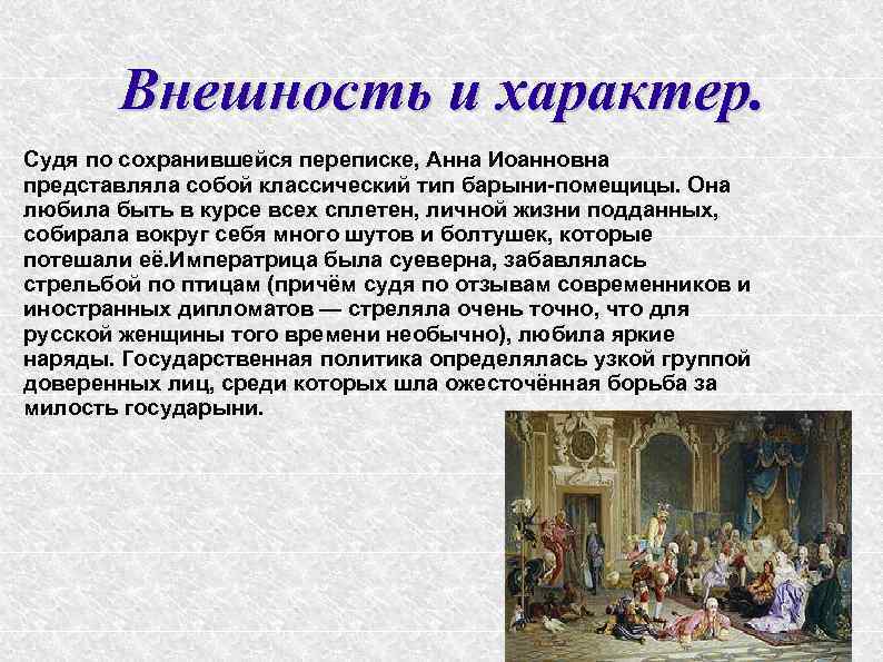 Внешность и характер. Судя по сохранившейся переписке, Анна Иоанновна представляла собой классический тип барыни-помещицы.