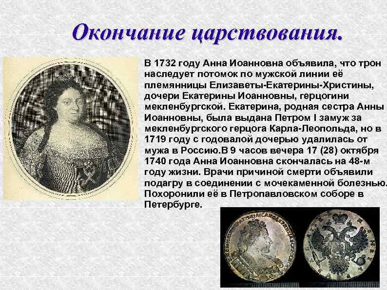 Окончание царствования. В 1732 году Анна Иоанновна объявила, что трон наследует потомок по мужской