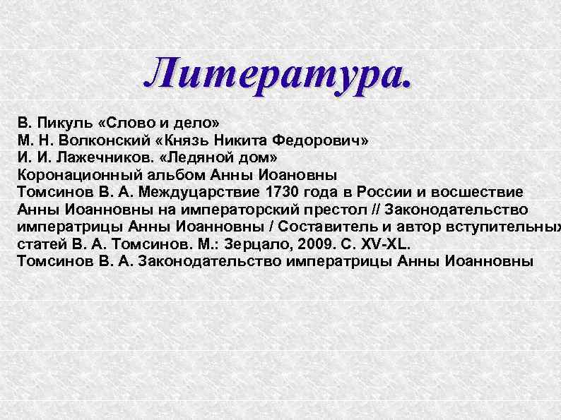 Литература. В. Пикуль «Слово и дело» М. Н. Волконский «Князь Никита Федорович» И. И.