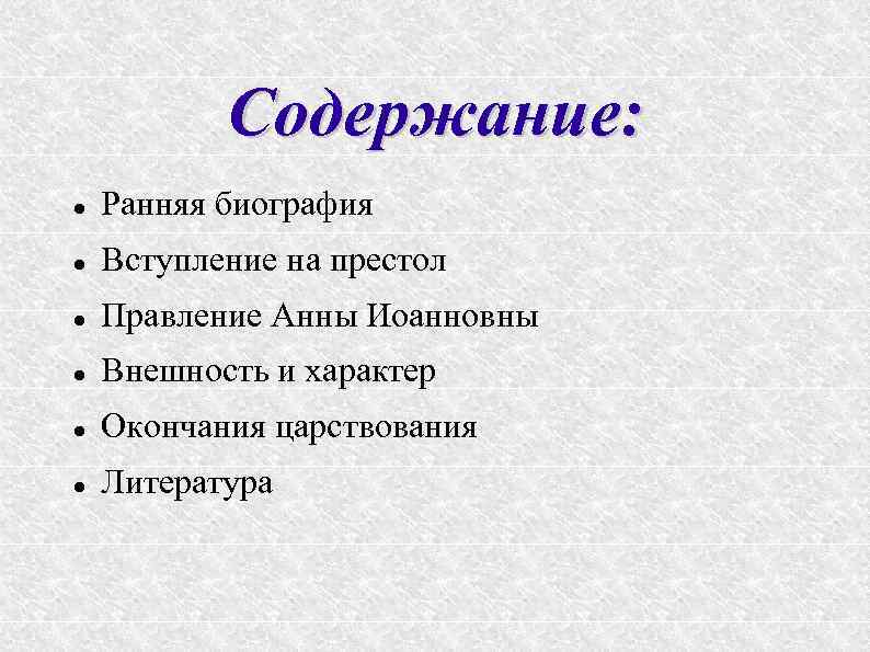 Содержание: Ранняя биография Вступление на престол Правление Анны Иоанновны Внешность и характер Окончания царствования