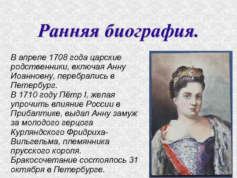 Ранняя биография. В апреле 1708 года царские родственники, включая Анну Иоанновну, перебрались в Петербург.