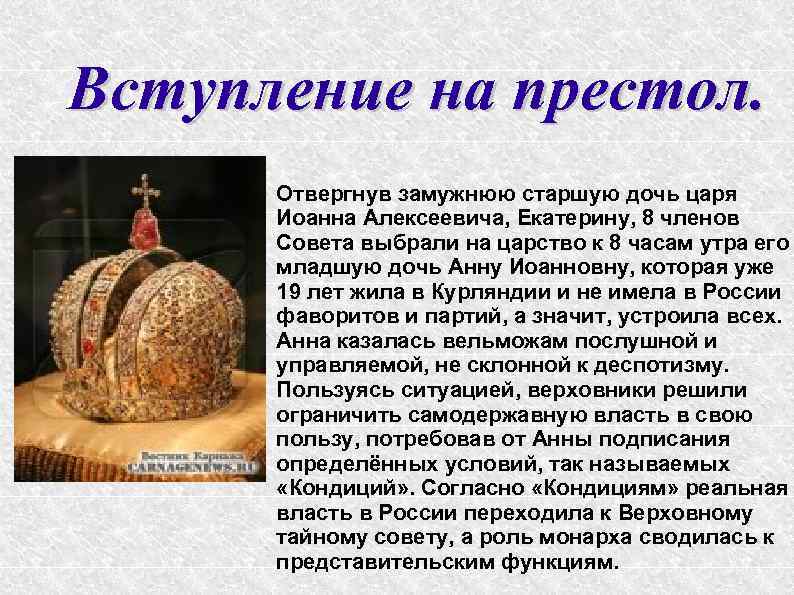 Вступление на престол. Отвергнув замужнюю старшую дочь царя Иоанна Алексеевича, Екатерину, 8 членов Совета