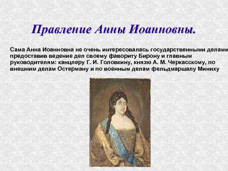 Правление Анны Иоанновны. Сама Анна Иоанновна не очень интересовалась государственными делами предоставив ведение дел
