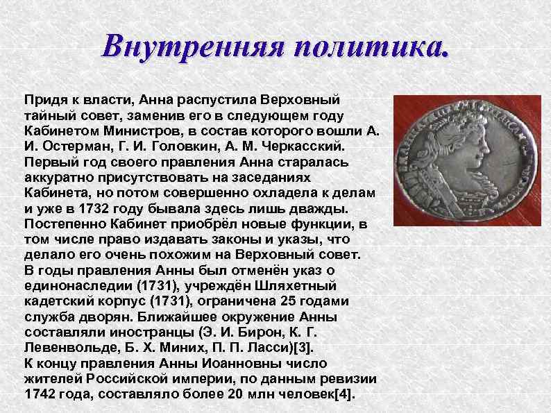 Внутренняя политика. Придя к власти, Анна распустила Верховный тайный совет, заменив его в следующем