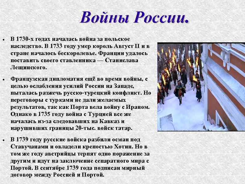 Войны России. В 1730 -х годах началась война за польское наследство. В 1733 году