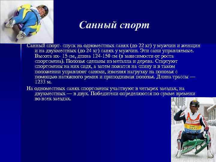 Санный спорт- спуск на одноместных санях (до 22 кг) у мужчин и женщин и