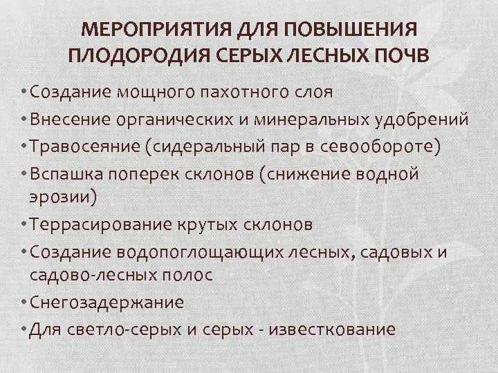 МЕРОПРИЯТИЯ ДЛЯ ПОВЫШЕНИЯ ПЛОДОРОДИЯ СЕРЫХ ЛЕСНЫХ ПОЧВ • Создание мощного пахотного слоя • Внесение