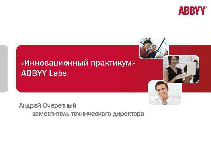  «Инновационный практикум» ABBYY Labs Андрей Очеретный заместитель технического директора 1 