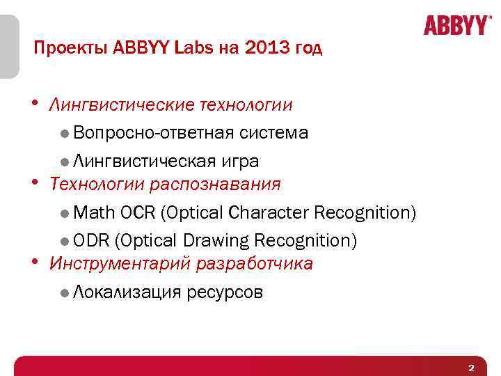 Проекты ABBYY Labs на 2013 год • Лингвистические технологии l Вопросно-ответная • • система
