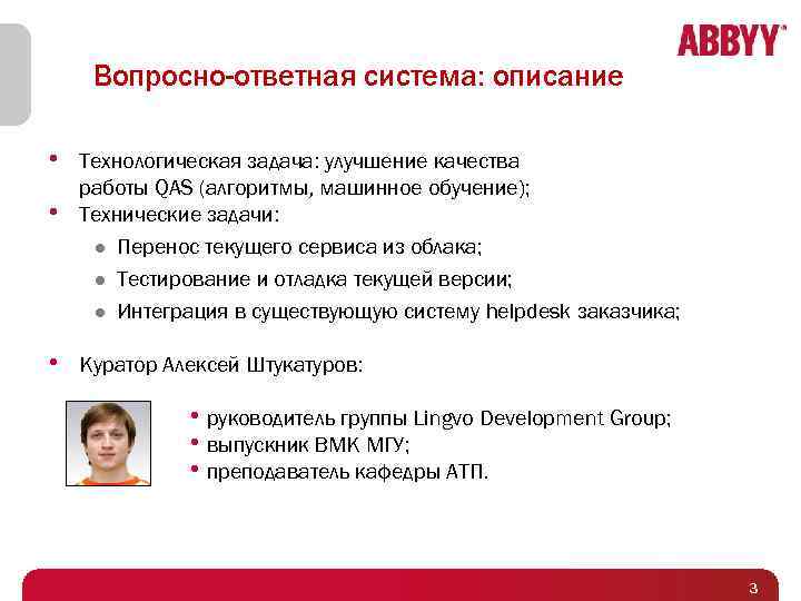 Вопросно-ответная система: описание • Технологическая задача: улучшение качества • работы QAS (алгоритмы, машинное обучение);