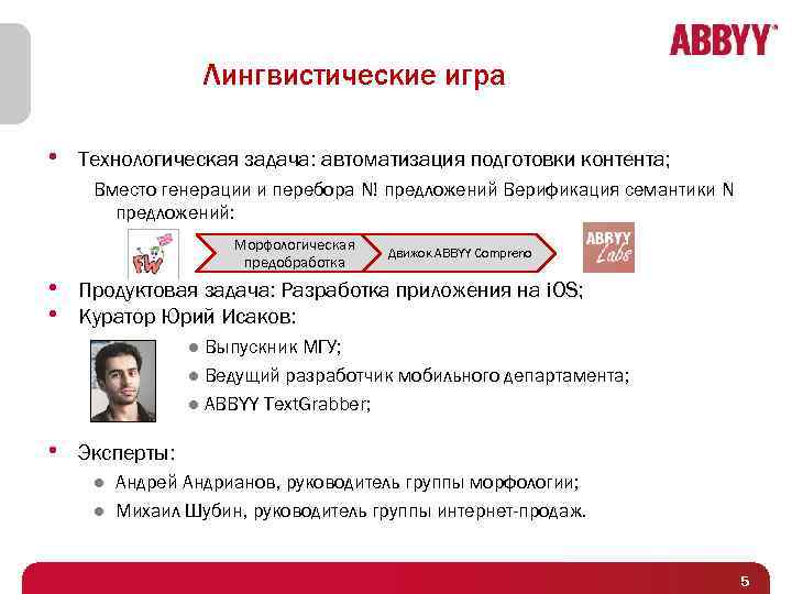 Лингвистические игра • Технологическая задача: автоматизация подготовки контента; Вместо генерации и перебора N! предложений