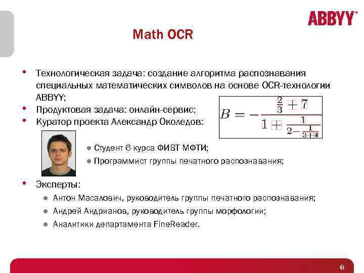 Math OCR • Технологическая задача: создание алгоритма распознавания • • специальных математических символов на