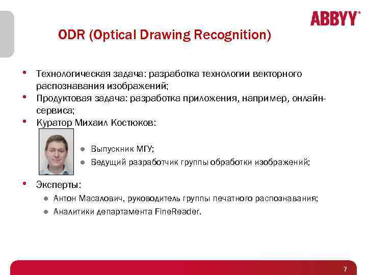 ODR (Optical Drawing Recognition) • Технологическая задача: разработка технологии векторного • • распознавания изображений;