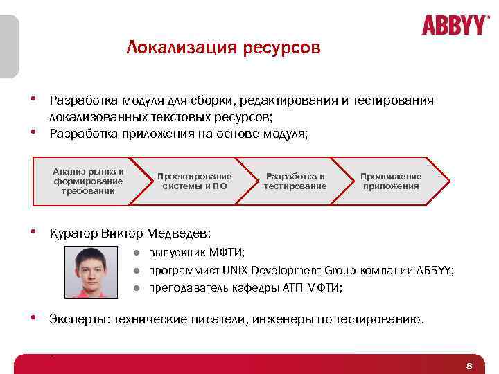 Локализация ресурсов • Разработка модуля для сборки, редактирования и тестирования • локализованных текстовых ресурсов;