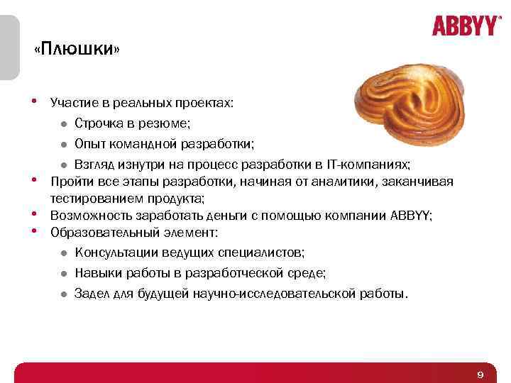  «Плюшки» • Участие в реальных проектах: Строчка в резюме; l Опыт командной разработки;