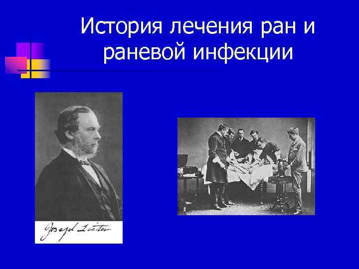 История лечения ран и раневой инфекции 