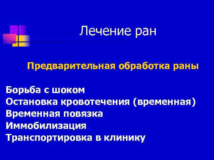 Лечение ран Предварительная обработка раны Борьба с шоком Остановка кровотечения (временная) Временная повязка Иммобилизация