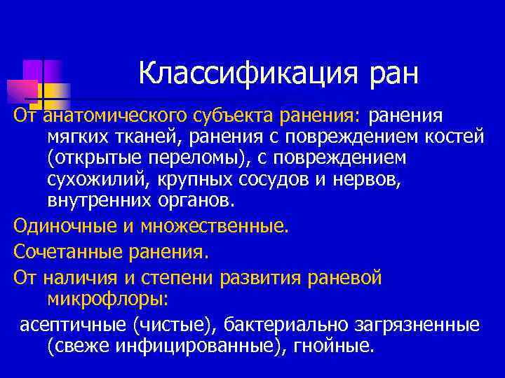 Раны классификация ран