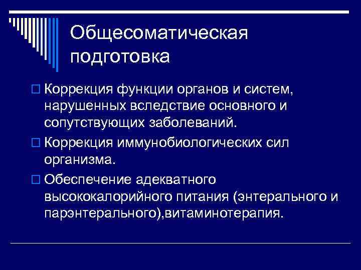 Общесоматическая подготовка o Коррекция функции органов и систем, нарушенных вследствие основного и сопутствующих заболеваний.