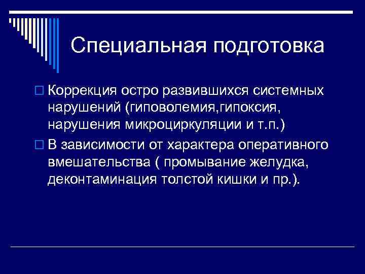 Специальная подготовка o Коррекция остро развившихся системных нарушений (гиповолемия, гипоксия, нарушения микроциркуляции и т.