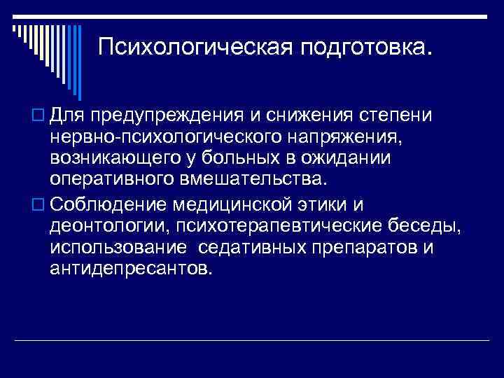 Психологическая подготовка. o Для предупреждения и снижения степени нервно психологического напряжения, возникающего у больных