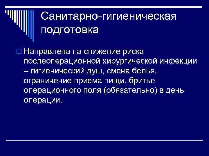 Санитарно гигиеническая подготовка o Направлена на снижение риска послеоперационной хирургической инфекции – гигиенический душ,