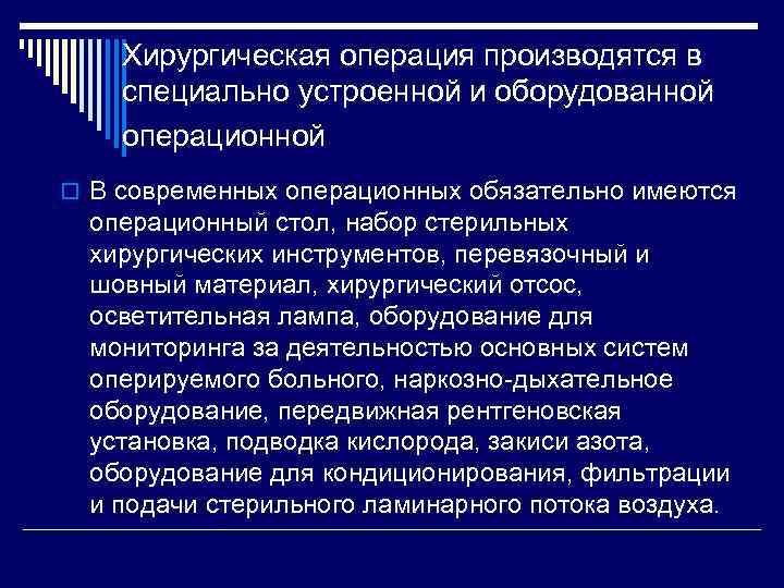 Хирургическая операция производятся в специально устроенной и оборудованной операционной o В современных операционных обязательно