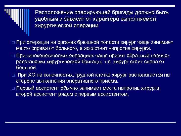 Расположение оперирующей бригады должно быть удобным и зависит от характера выполняемой хирургической операции При