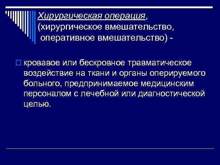 Хирургическая операция, (хирургическое вмешательство, оперативное вмешательство) o кровавое или бескровное травматическое воздействие на ткани