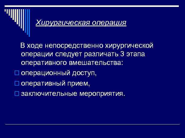 Хирургическая операция В ходе непосредственно хирургической операции следует различать 3 этапа оперативного вмешательства: o