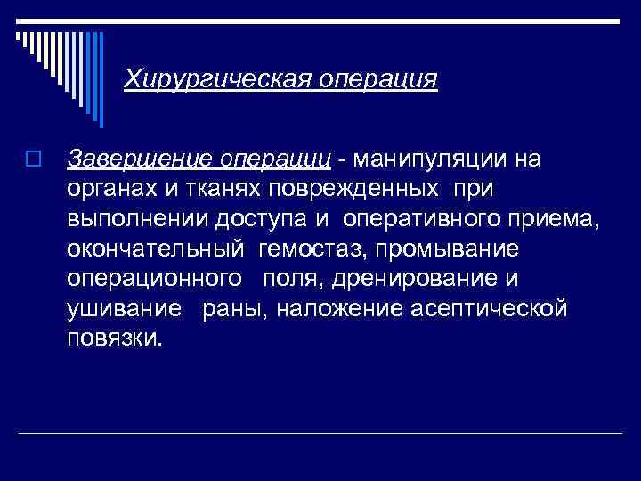 Хирургическая операция o Завершение операции - манипуляции на органах и тканях поврежденных при выполнении