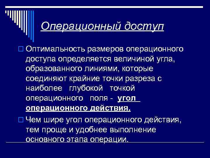 Операционный доступ o Оптимальность размеров операционного доступа определяется величиной угла, образованного линиями, которые соединяют