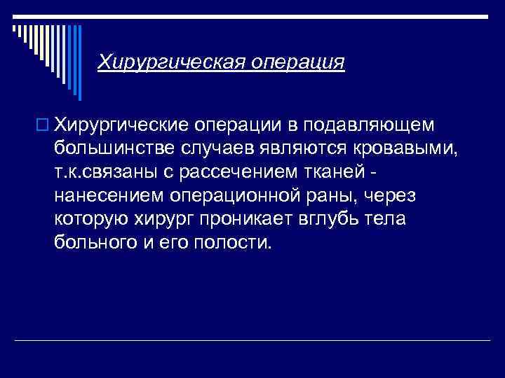 Хирургическая операция o Хирургические операции в подавляющем большинстве случаев являются кровавыми, т. к. связаны