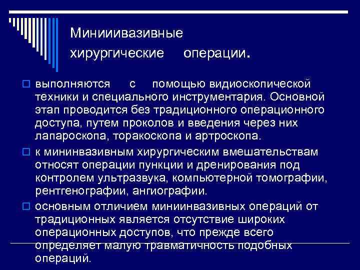 Минииивазивные хирургические операции. o выполняются с помощью видиоскопической техники и специального инструментария. Основной этап