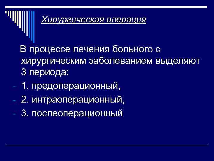 Хирургическая операция В процессе лечения больного с хирургическим заболеванием выделяют 3 периода: 1. предоперационный,