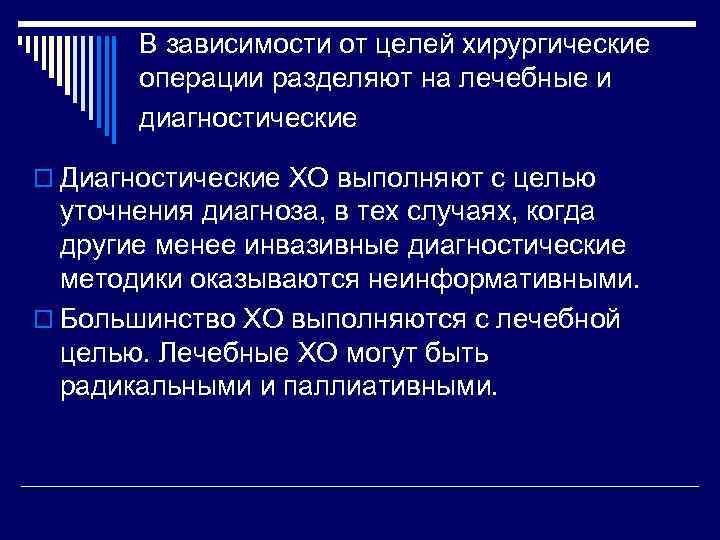 В зависимости от целей хирургические операции разделяют на лечебные и диагностические o Диагностические ХО