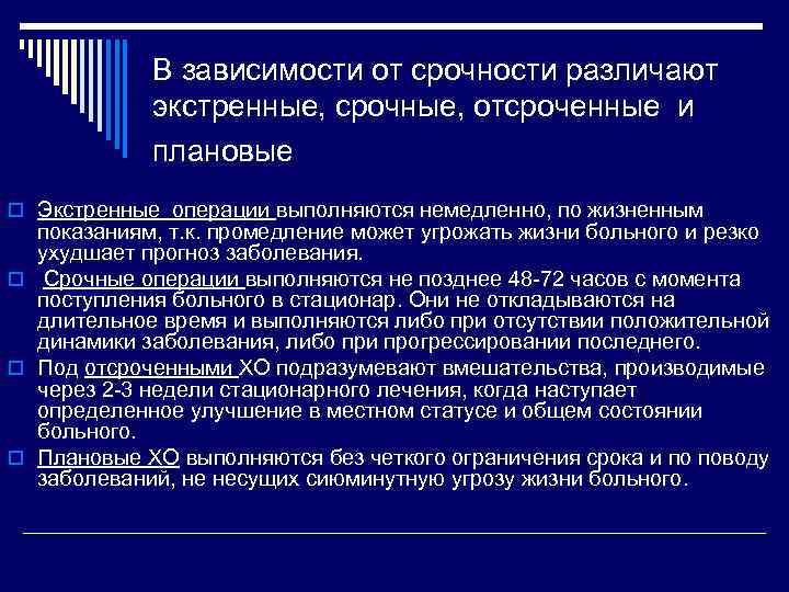 В зависимости от срочности различают экстренные, срочные, отсроченные и плановые o Экстренные операции выполняются