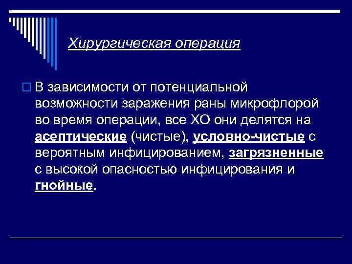 Хирургическая операция o В зависимости от потенциальной возможности заражения раны микрофлорой во время операции,