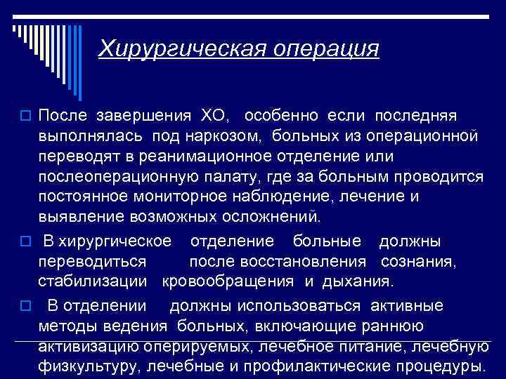 Хирургическая операция o После завершения ХО, особенно если последняя выполнялась под наркозом, больных из