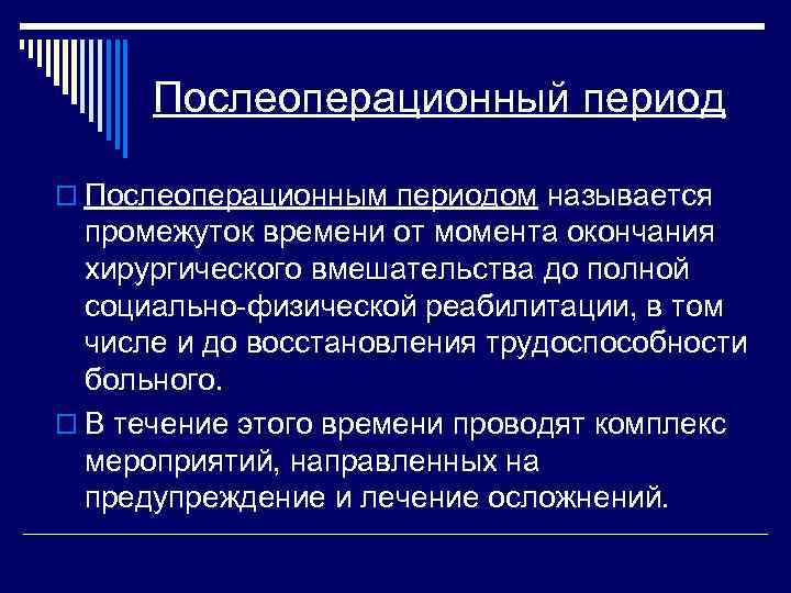 Послеоперационный период o Послеоперационным периодом называется промежуток времени от момента окончания хирургического вмешательства до