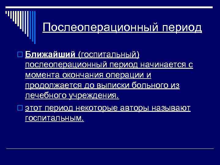 Послеоперационный период o Ближайший (госпитальный) послеоперационный период начинается с момента окончания операции и продолжается