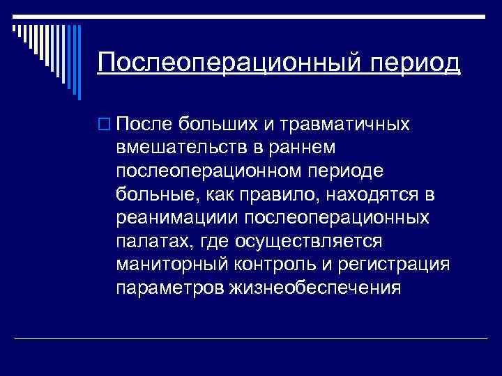 Послеоперационный период o После больших и травматичных вмешательств в раннем послеоперационном периоде больные, как