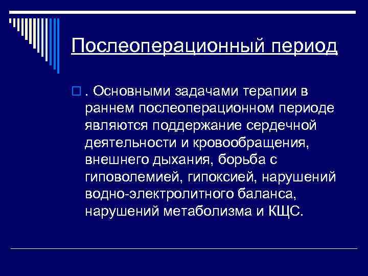 Послеоперационный период o. Основными задачами терапии в раннем послеоперационном периоде являются поддержание сердечной деятельности