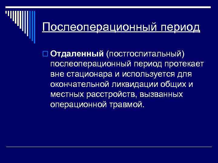 Послеоперационный период o Отдаленный (постгоспитальный) послеоперационный период протекает вне стационара и используется для окончательной