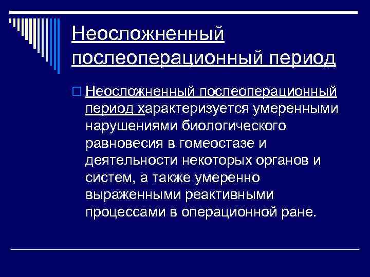 Неосложненный послеоперационный период o Неосложненный послеоперационный период характеризуется умеренными нарушениями биологического равновесия в гомеостазе