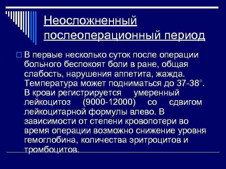 Неосложненный послеоперационный период o В первые несколько суток после операции больного беспокоят боли в