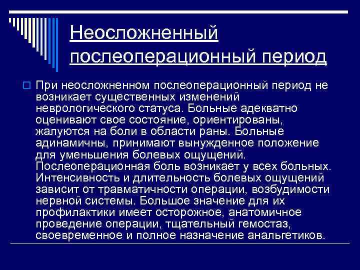 Неосложненный послеоперационный период o При неосложненном послеоперационный период не возникает существенных изменений неврологического статуса.