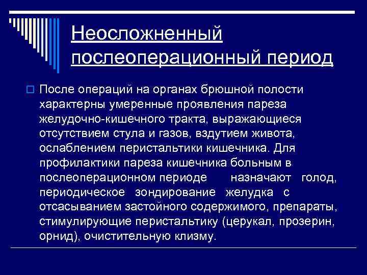 Неосложненный послеоперационный период o После операций на органах брюшной полости характерны умеренные проявления пареза