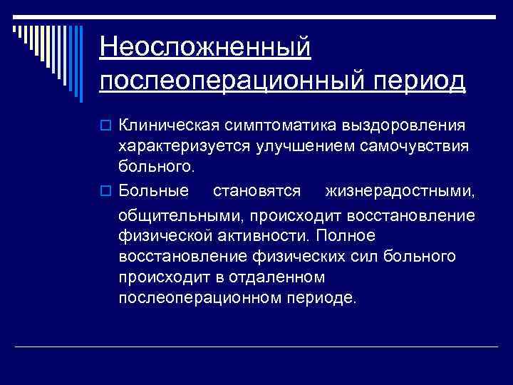 Неосложненный послеоперационный период o Клиническая симптоматика выздоровления характеризуется улучшением самочувствия больного. o Больные становятся