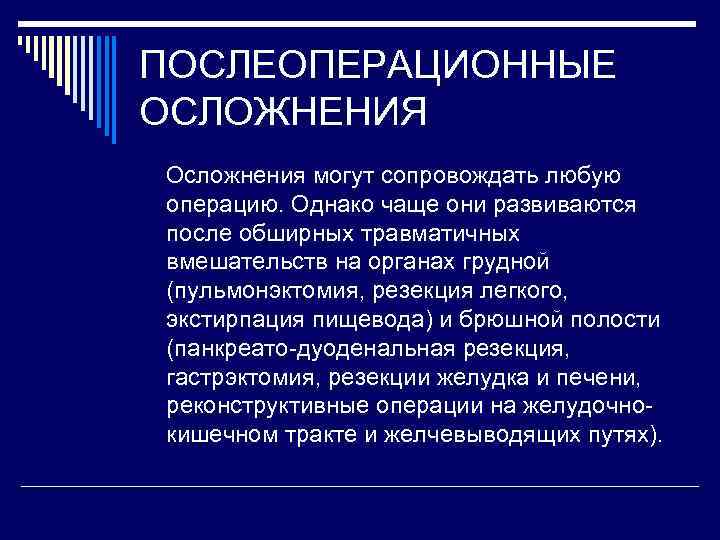 ПОСЛЕОПЕРАЦИОННЫЕ ОСЛОЖНЕНИЯ Осложнения могут сопровождать любую операцию. Однако чаще они развиваются после обширных травматичных